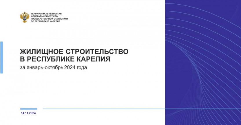 Жилищное строительство в Республике Карелия за январь-октябрь 2024 года